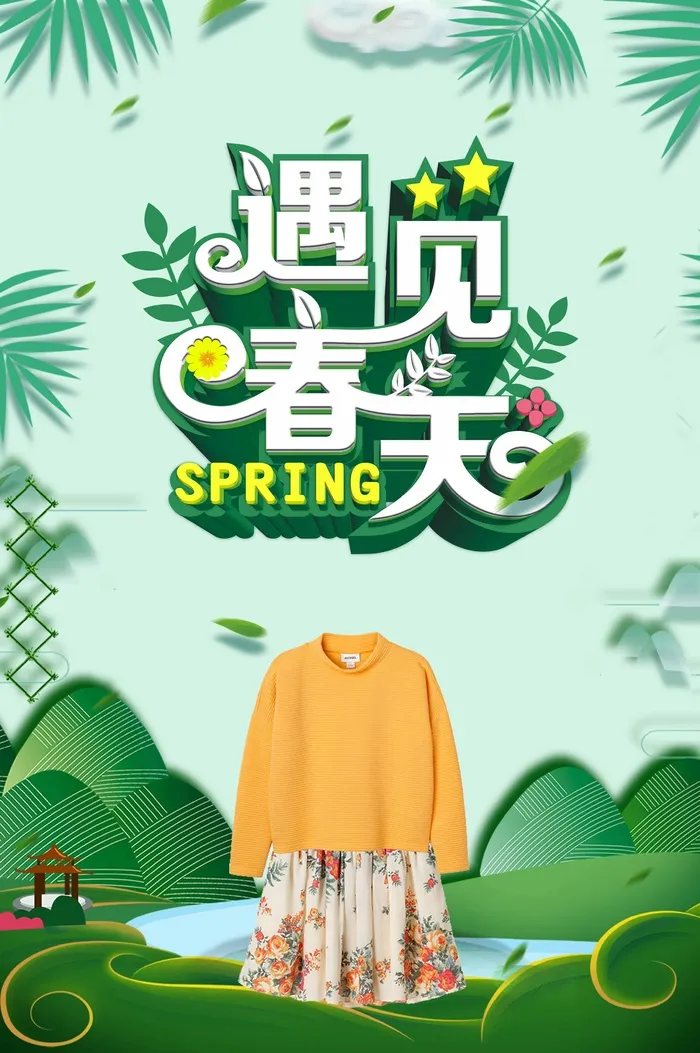 春天 春天活动海报psd模版下载