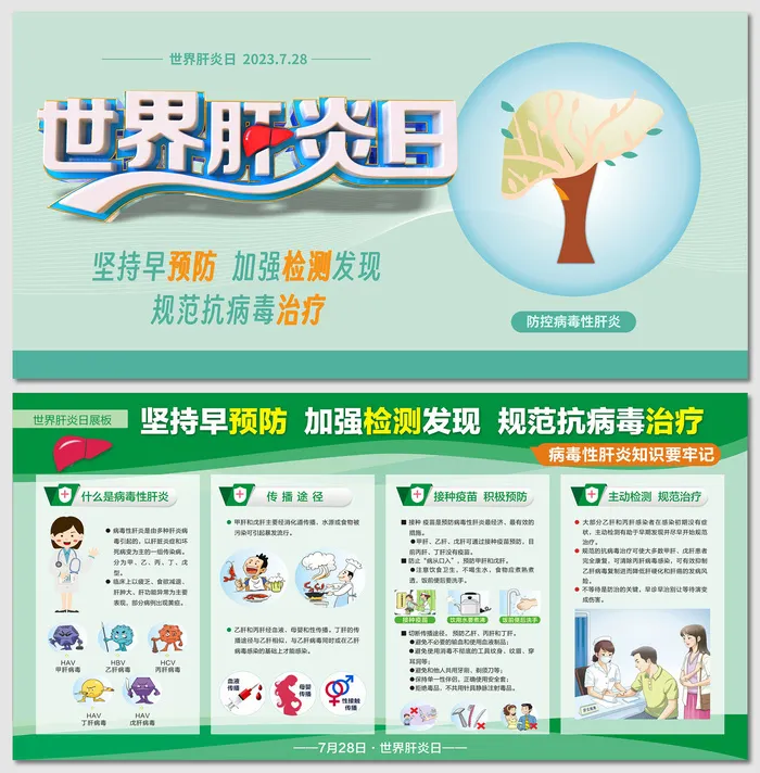清爽世界肝炎日病毒性肝炎展板cdr矢量模版下载