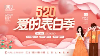唯美浪漫520情人节主题活动宣传促销海报展板模板PSDAI设计素材