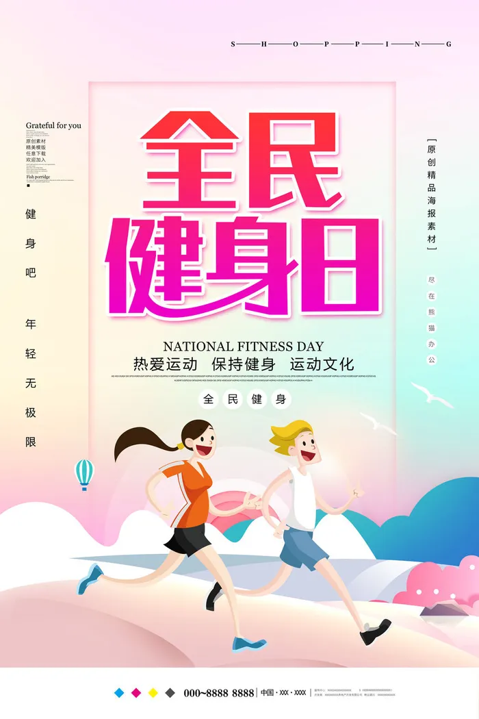 全民健身日运动海报PSD素材