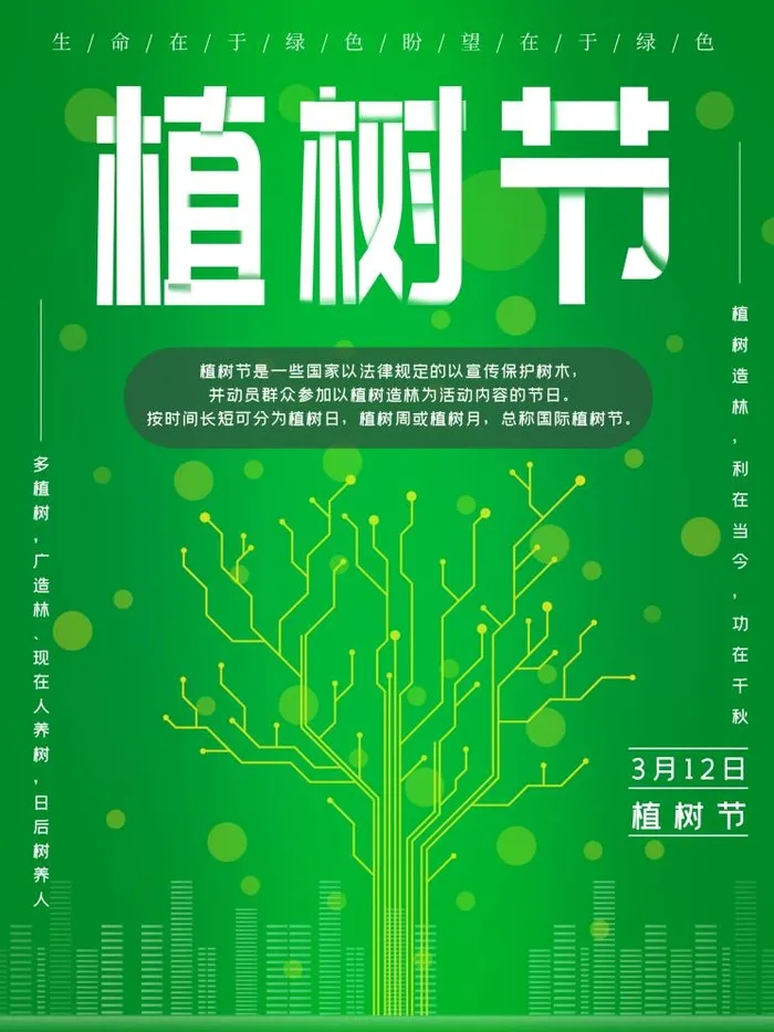 植树节3.12海报插画