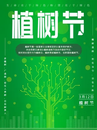 植树节3.12海报插画
