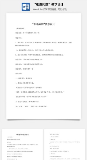 “相遇问题”教学设计