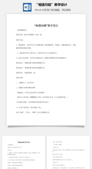 “相遇问题”教学设计