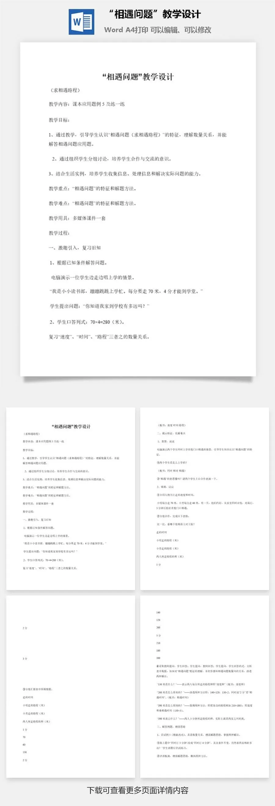 “相遇问题”教学设计