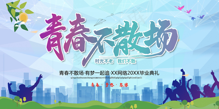 创意清新毕业季校园海报psd模版下载