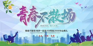 创意清新毕业季校园海报