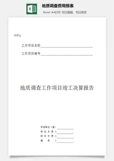 地质调查费用报表excel模板 地质调查费用报表excel模板