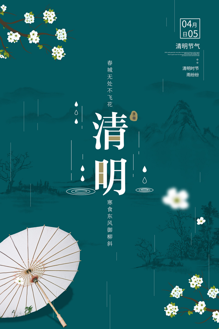 绿色清明海报psd模版下载