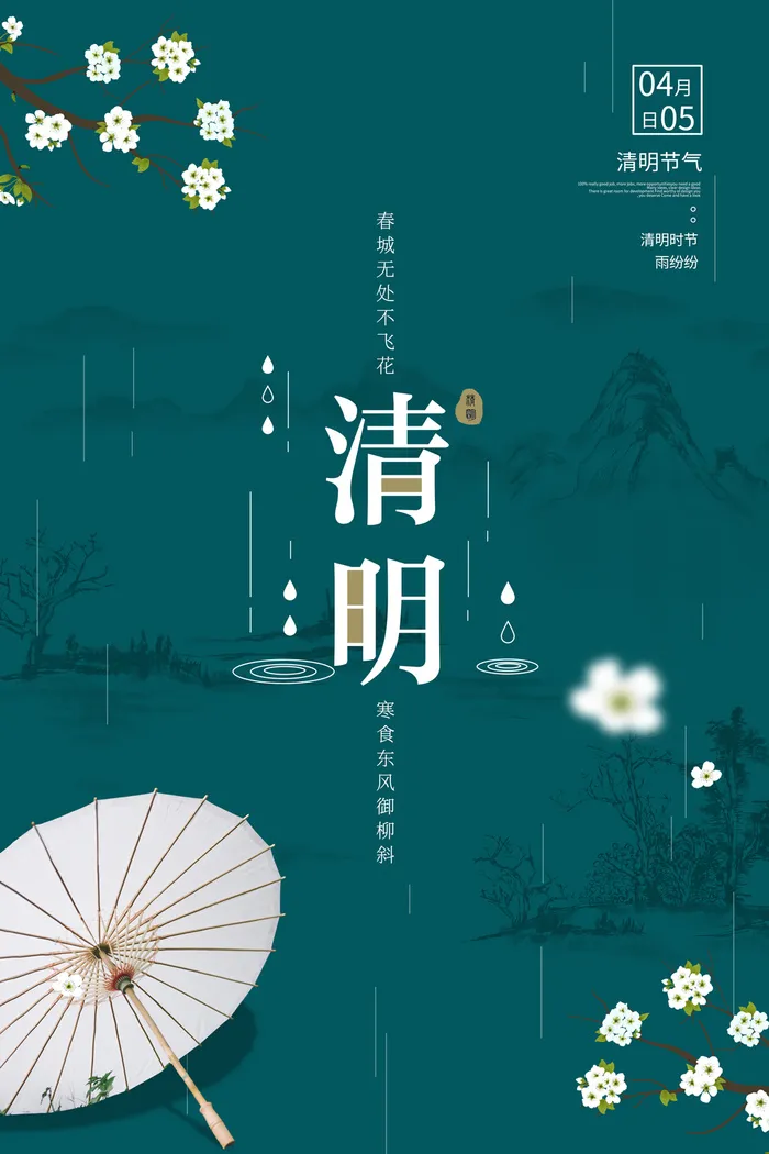 绿色清明海报psd模版下载