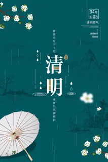 绿色清明海报