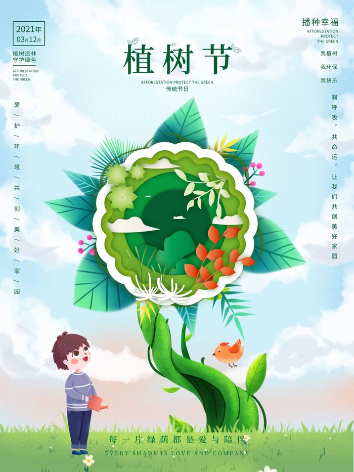 植树节 植树节海报图片