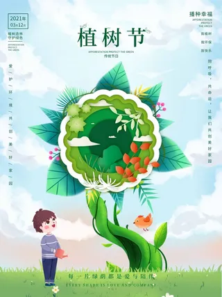 植树节 植树节海报图片