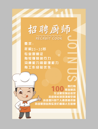黄色厨师招聘扁平化海报
