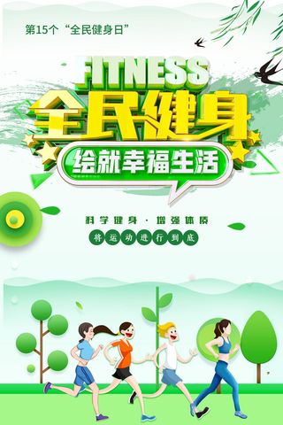 第15个全民健身日海报