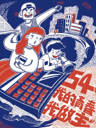 54青年海报54青年插画海报
