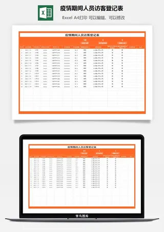 疫情期间人员访客登记表1