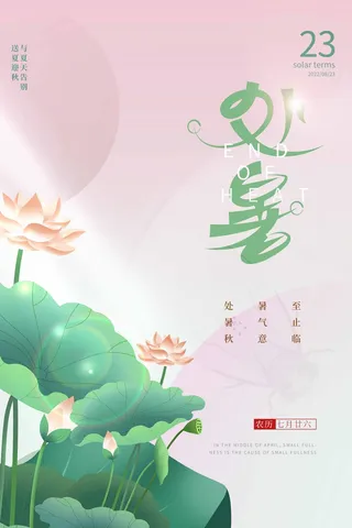 简约处暑促销海报图片