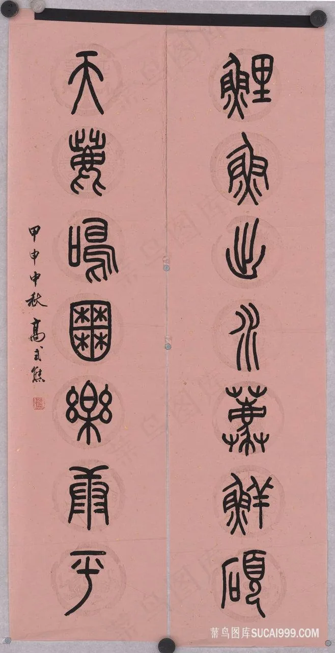 高式熊-书法对联