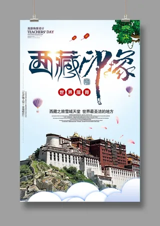 印象西藏 拉萨 旅游海报