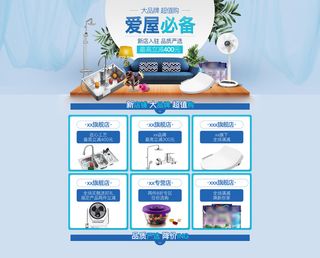 蓝色爱屋必备家居家装活动页面