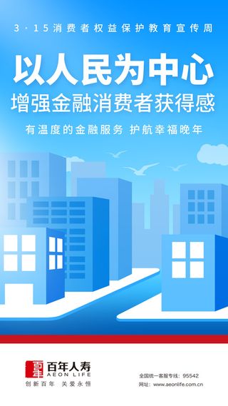 百年人寿315海报2