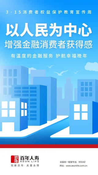 百年人寿315海报2