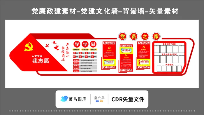 党建文化墙党建素材CDR预览图红色背景入党誓词我志愿党员之家公开栏cdr矢量模版下载