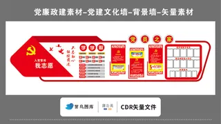 党建文化墙党建素材CDR预览图红色背景入党誓词我志愿党员之家公开栏