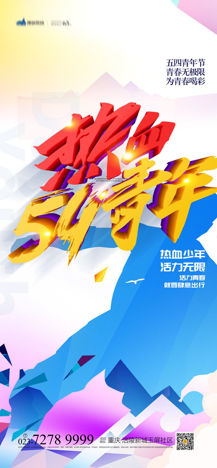 54五四青年节正能量奋斗青春理想PSD分层海报展板模板设计素材