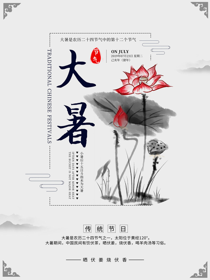 传统节气大暑海报psd模版下载