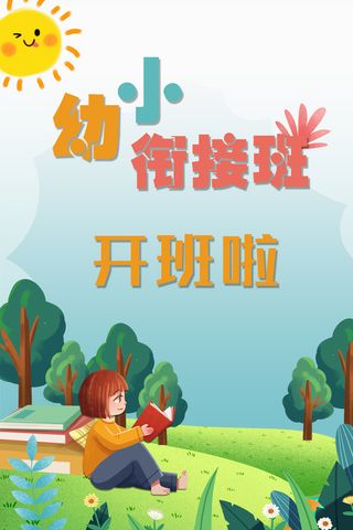卡通彩色幼小衔接招生宣传海报 