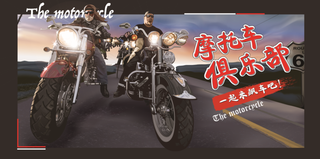摩托俱乐部一起来嗨皮摩托车展馆展厅文化墙