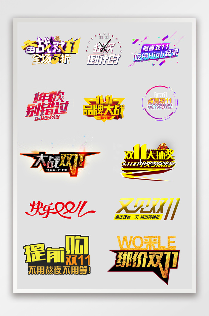 双11狂欢特效促销字体