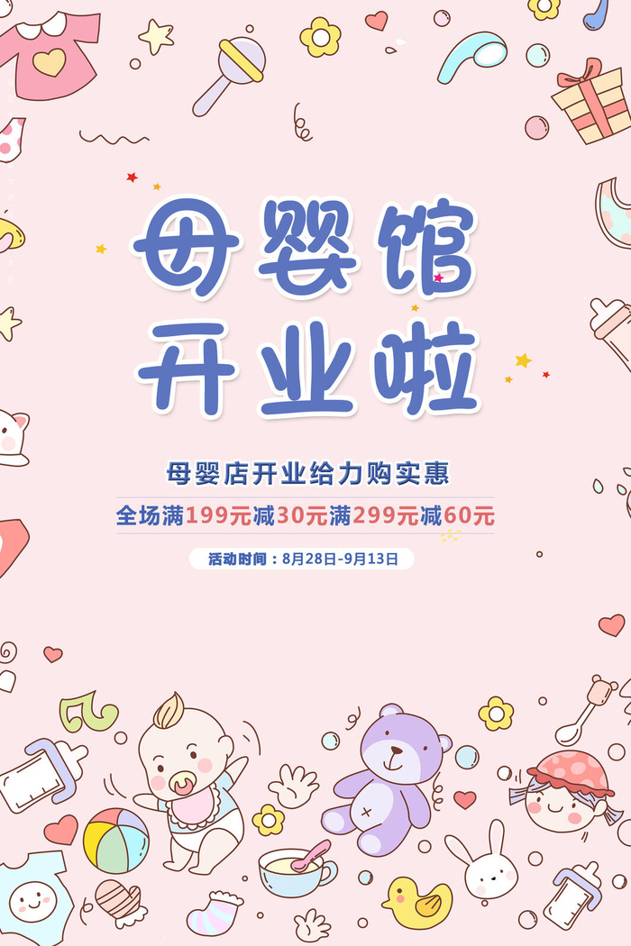 母婴馆开业啦海报PSD素材psd模版下载