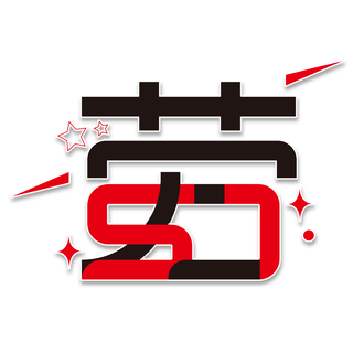 五一劳动节劳字创新艺术字体