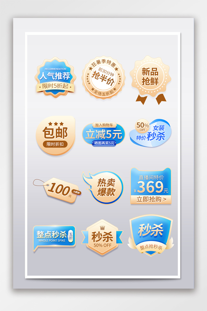 简约淘宝热销标签素材psd模版下载