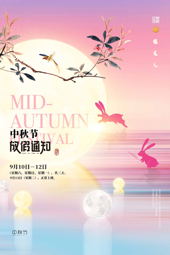 清新中秋节活动海报