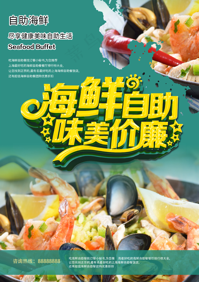 海鲜自助宣传海报psd模版下载