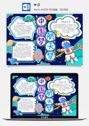 探索太空宇宙航天科技太空科技与生活word小报手抄报