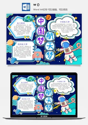 探索太空宇宙航天科技太空科技与生活word小报手抄报