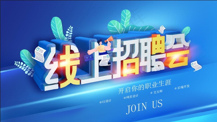 线上招聘素材psd模版下载