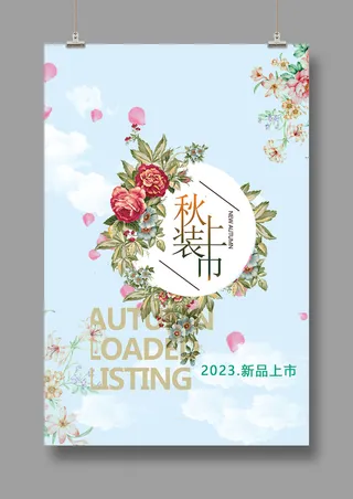 秋装上市 夏季促销 秋季焕新