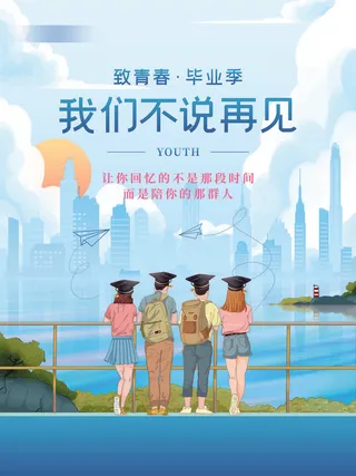 致青春毕业季海报
