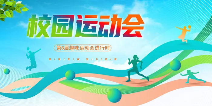 校园运动会psd模版下载