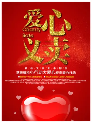 慈善活动爱心义卖公益捐助捐赠活动背景海报展板设计psd素材文件