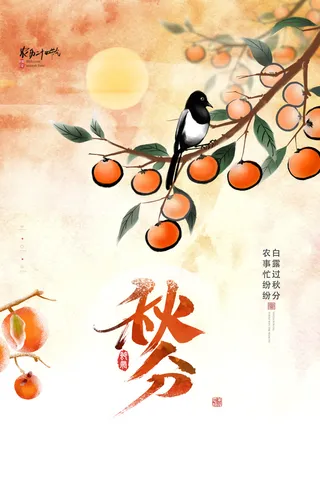 秋分节气海报