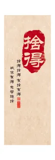 装饰画如意欢喜 舍得