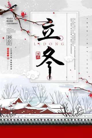 立冬节气海报