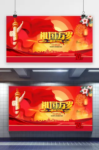 红色喜庆祖国万岁国庆节展板